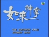 【如来神掌再战江湖】【中国香港TVB/1993/全20集】【GOTV源...