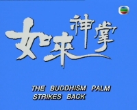 【如来神掌再战江湖】【中国香港TVB/1993/全20集】【GOTV源...