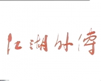 [1990][江湖外传绝版武侠剧][ 谢见文，李宜修，程鹏 ，陈素...